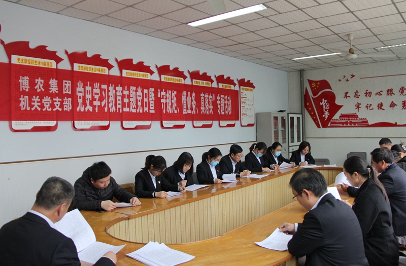 博農(nóng)集團(tuán)機(jī)關(guān)黨支部扎實(shí)開(kāi)展黨史學(xué)習(xí)教育工作、有序推進(jìn)“守規(guī)矩、懂業(yè)務(wù)、真落實(shí)”專(zhuān)項(xiàng)活動(dòng)