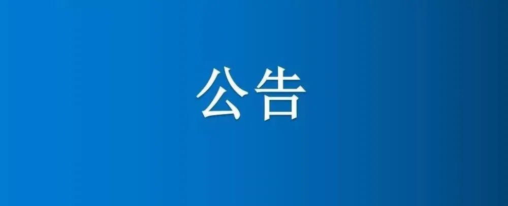 博農(nóng)集團(tuán)農(nóng)業(yè)公司第三分公司1、2、5號日光溫室大棚及6座拱棚整體公開招租公告